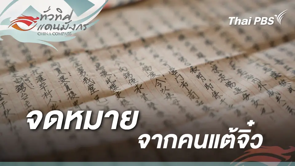 จดหมายจากคนแต้จิ๋ว