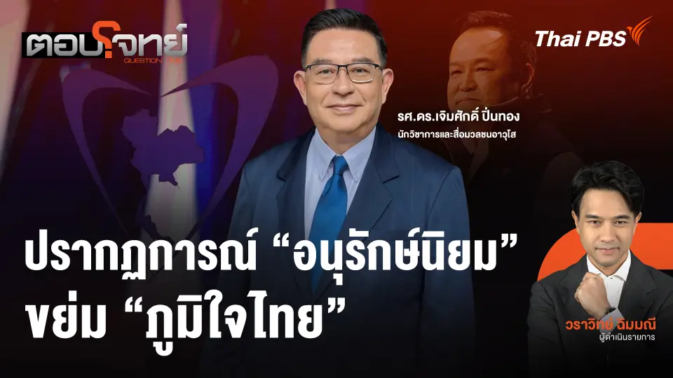 ปรากฏการณ์ "อนุรักษ์นิยม" ขย่ม "ภูมิใจไทย"