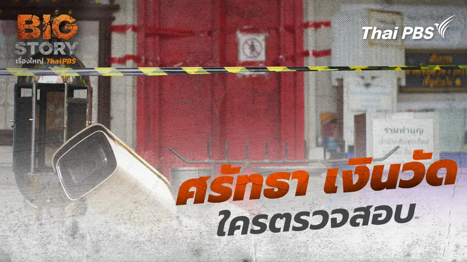 ศรัทธา เงินวัด ใครตรวจสอบ