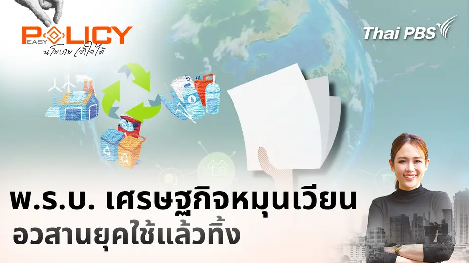 Policy Easy นโยบายเข้าใจได้