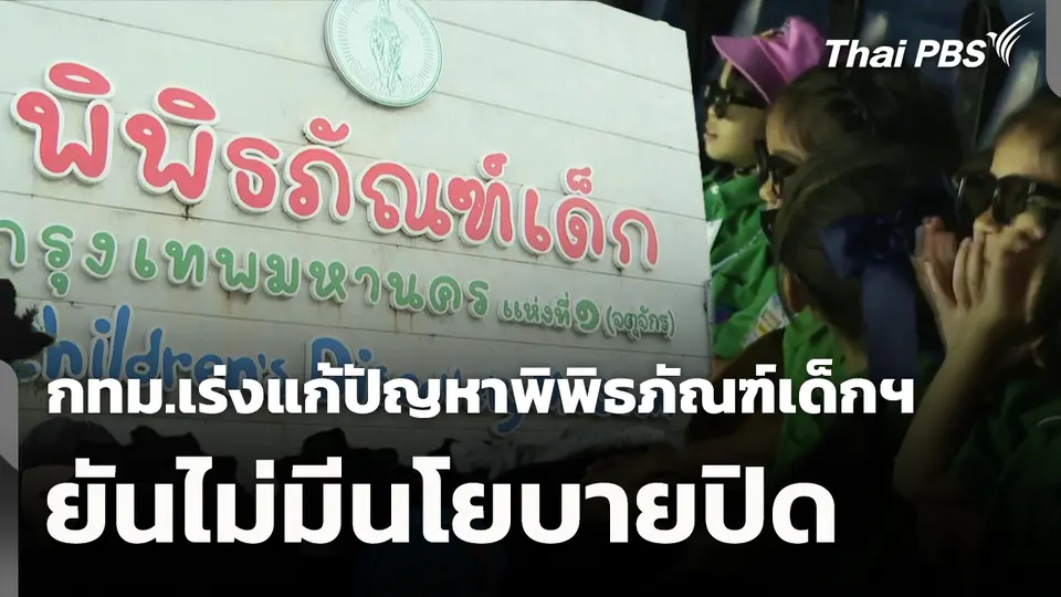 กทม. เร่งแก้ปัญหาพิพิธภัณฑ์เด็กฯ ยันไม่มีนโยบายปิด
