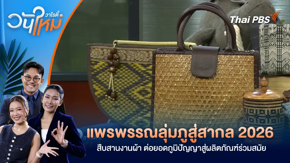 "แพรพรรณลุ่มภูสู่สากล 2026" สืบสานงานผ้า ต่อยอดภูมิปัญญาสู่ผลิตภัณฑ์ร่วมสมัย