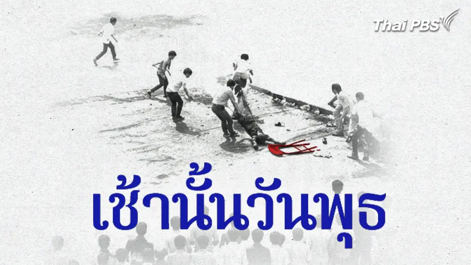Thai PBS Documentary
