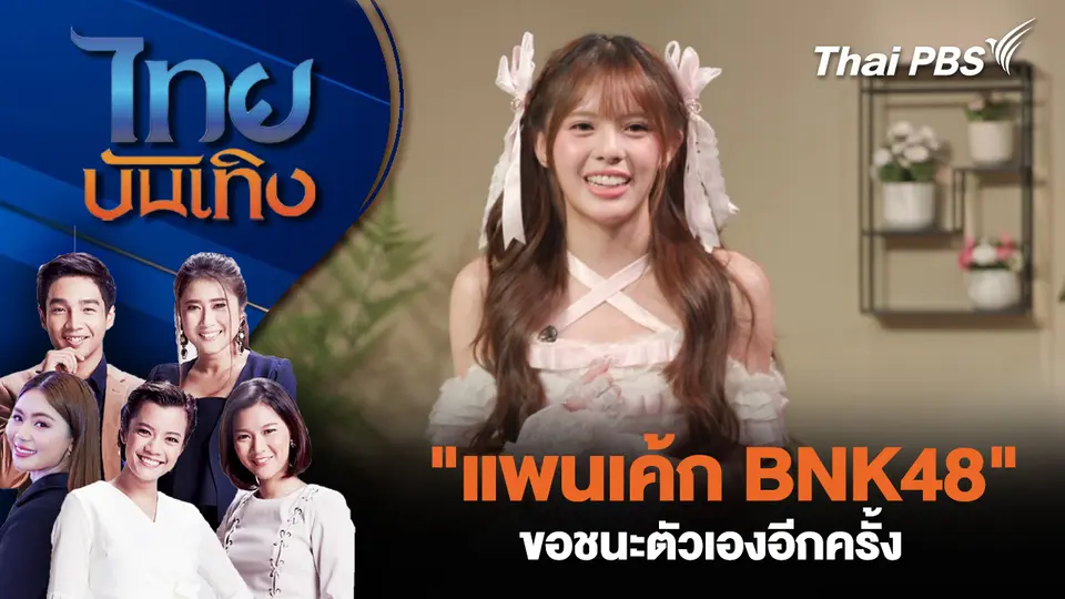 "แพนเค้ก BNK48" ขอชนะตัวเองอีกครั้ง 