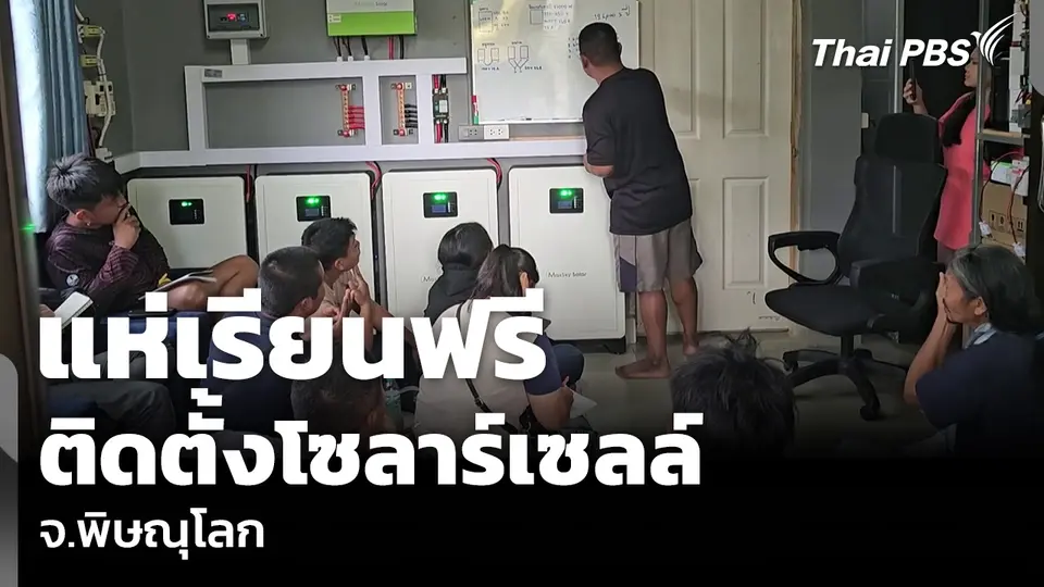 แห่เรียนติดตั้งโซลาร์เซลล์ฟรี จ.พิษณุโลก