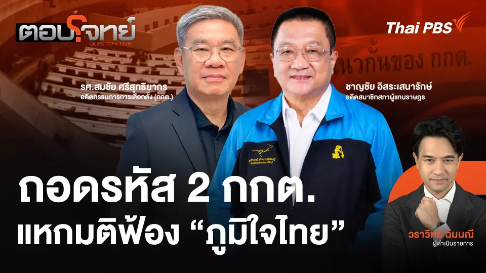 ถอดรหัส 2 กกต. แหกมติฟ้อง "ภูมิใจไทย"