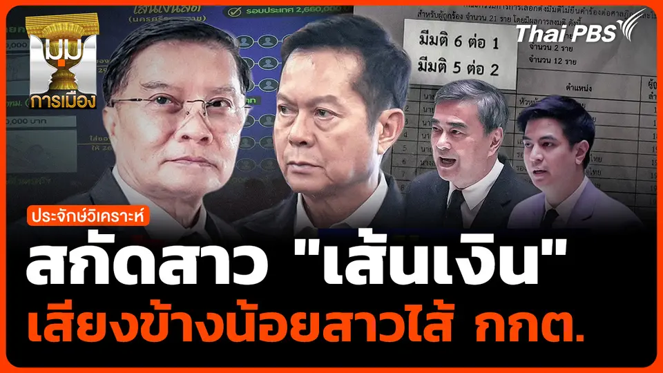 สกัดสาว "เส้นเงิน" เสียงข้างน้อยสาวไส้ กกต.