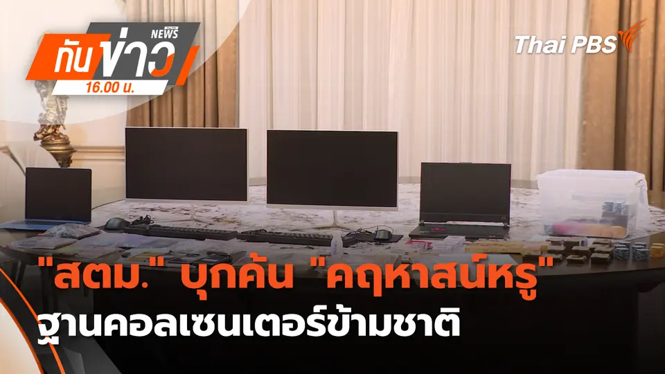 ทันข่าว 16.00 น.