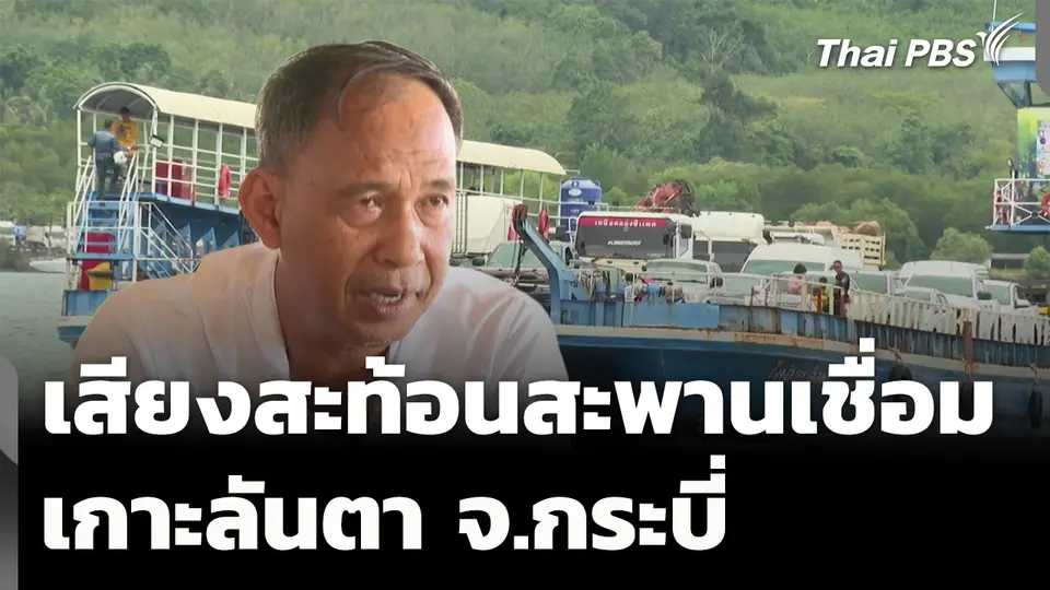 เสียงสะท้อนสะพานเชื่อมเกาะลันตา จ.กระบี่ 