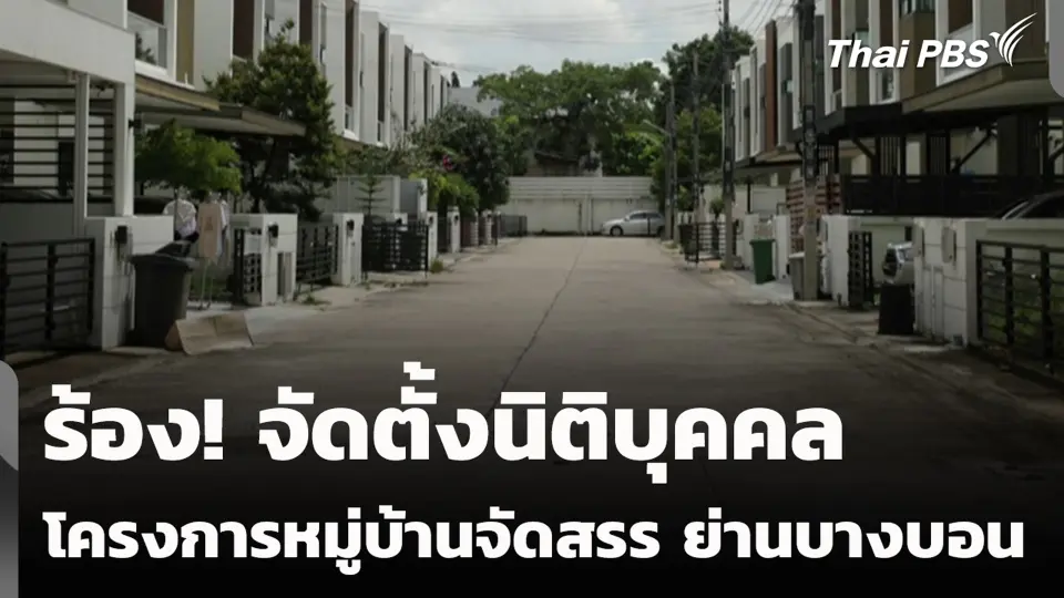 ร้อง! จัดตั้งนิติบุคคลโครงการหมู่บ้านจัดสรร ย่านบางบอน กทม.