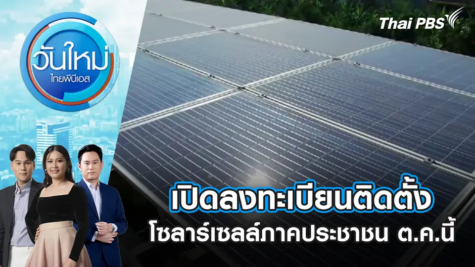 เปิดลงทะเบียนติดตั้งโซลาร์เซลล์ภาคประชาชน ต.ค.นี้