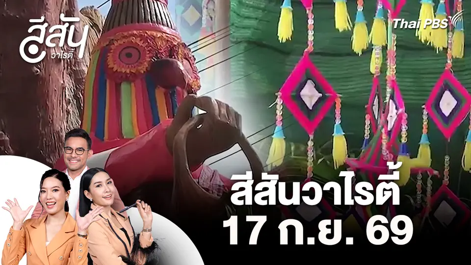 สีสันวาไรตี้ (17 ก.ย. 69)