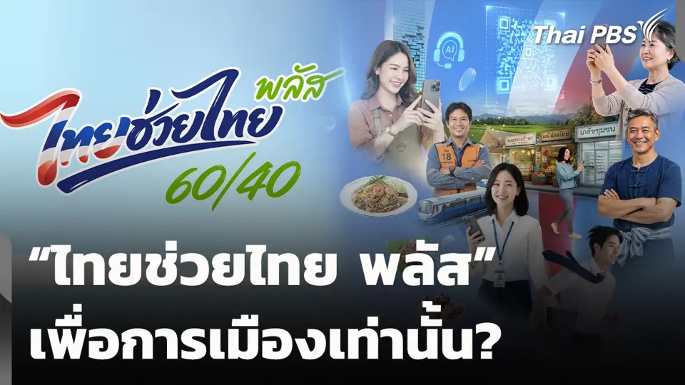 “ไทยช่วยไทย พลัส” เพื่อการเมืองเท่านั้น?