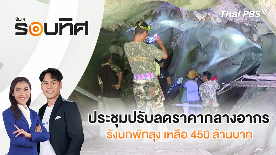 ประชุมปรับลดราคากลางอากรรังนกพัทลุง เหลือ 450 ล้านบาท