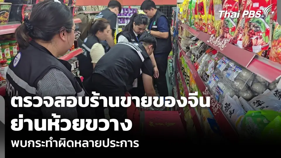 ตรวจสอบร้านขายของจีน ย่านห้วยขวาง พบกระทำผิดหลายประการ
