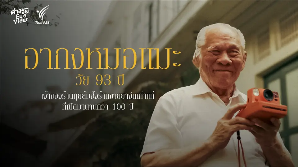 อากงหมอแมะ วัย 93 ปี แห่งร้านกุยลิ้มฮึ้ง ร้านยาจีนเก่าแก่คู่ย่านเยาวราช