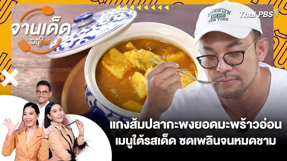 จานเด็ดวันใหม่ : แกงส้มปลากะพงยอดมะพร้าวอ่อน เมนูใต้รสเด็ด ซดเพลินจนหมดชาม