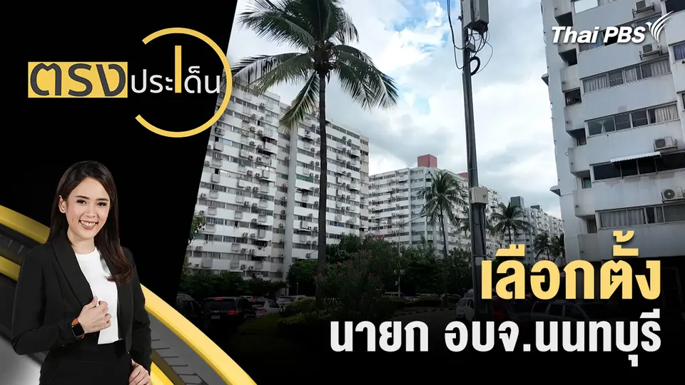 เลือกตั้ง นายก อบจ.นนทบุรี
