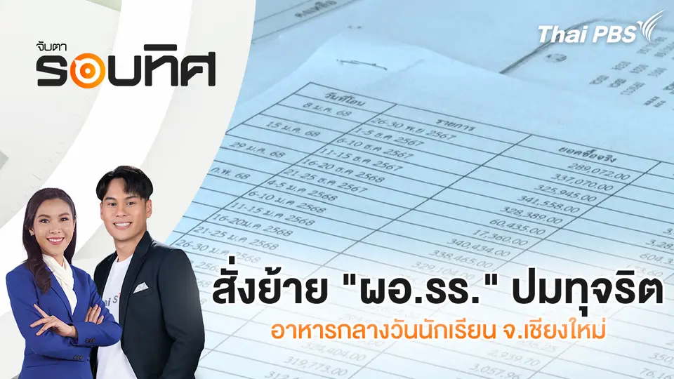 สั่งย้าย "ผอ.รร." ปมทุจริตอาหารกลางวันนักเรียน จ.เชียงใหม่