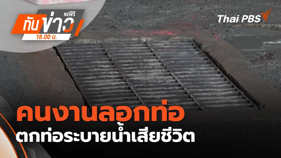 ทันข่าว 16.00 น.