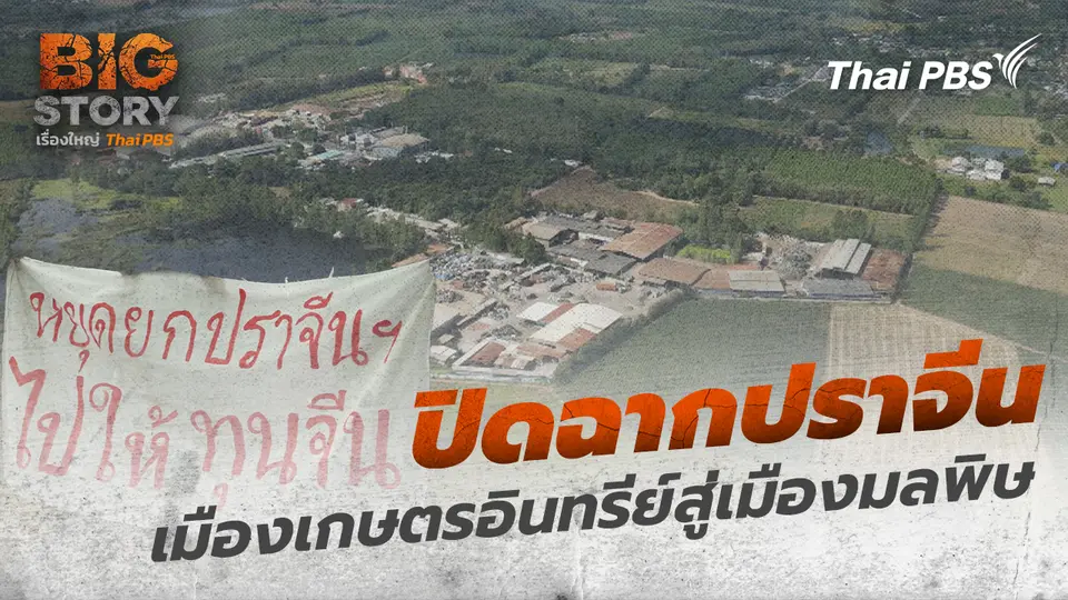 ปิดฉากปราจีนเมืองเกษตรอินทรีย์สู่เมืองมลพิษ