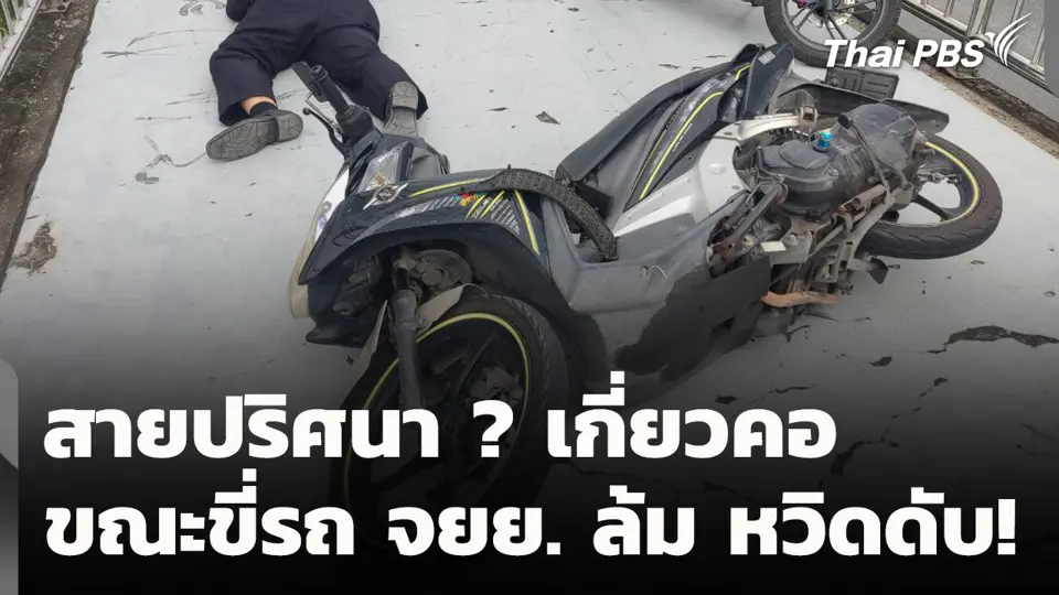 สายปริศนา ? เกี่ยวคอขณะขี่รถ จยย. ล้ม หวิดดับ!