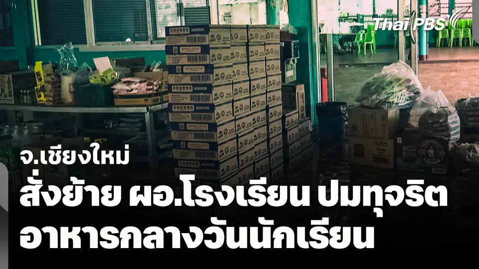 สั่งย้าย ผอ.โรงเรียน ปมทุจริตอาหารกลางวันนักเรียน จ.เชียงใหม
