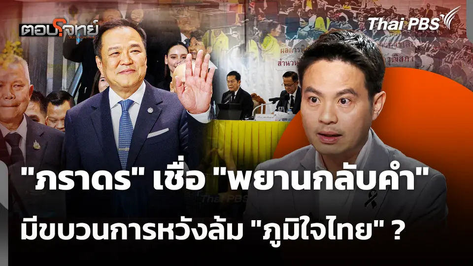 "ภราดร" เชื่อ "พยานกลับคำ" มีขบวนการหวังล้ม "ภูมิใจไทย" ? 