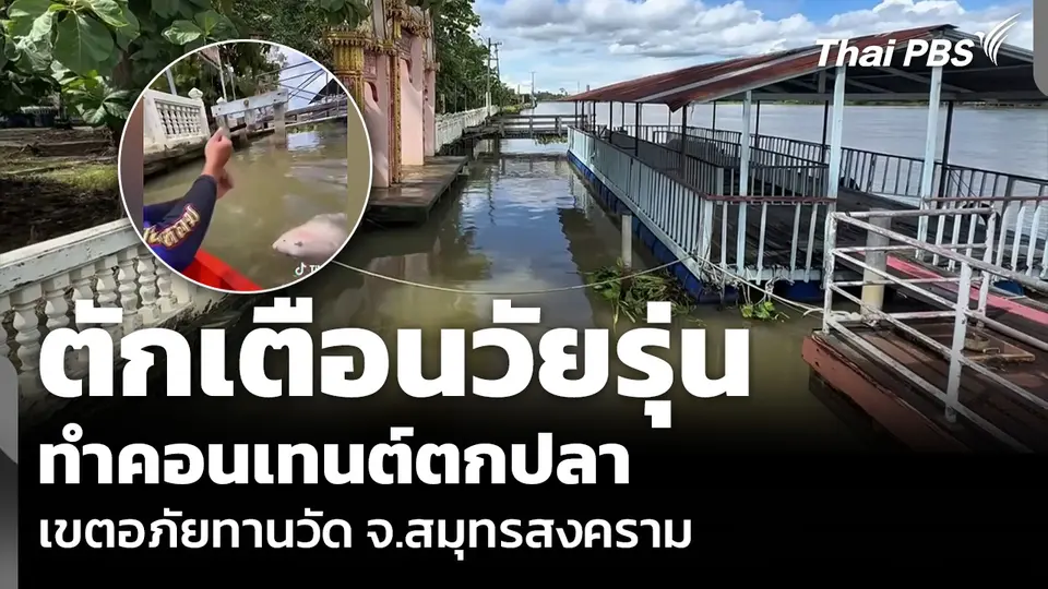 ตักเตือนวัยรุ่นทำคอนเทนต์ตกปลา เขตอภัยทานวัด จ.สมุทรสงคราม