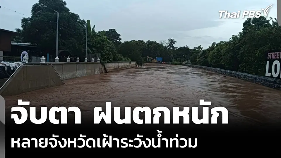 จับตา ฝนตกหนัก หลายจังหวัดเฝ้าระวังน้ำท่วม