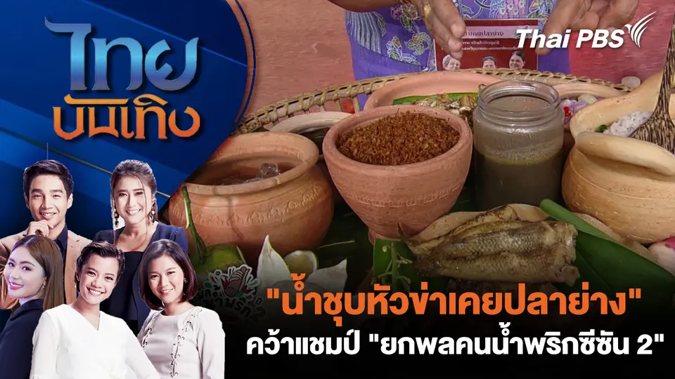 "น้ำชุบหัวข่าเคยปลาย่าง" คว้าแชมป์ "ยกพลคนน้ำพริกซีซัน 2"