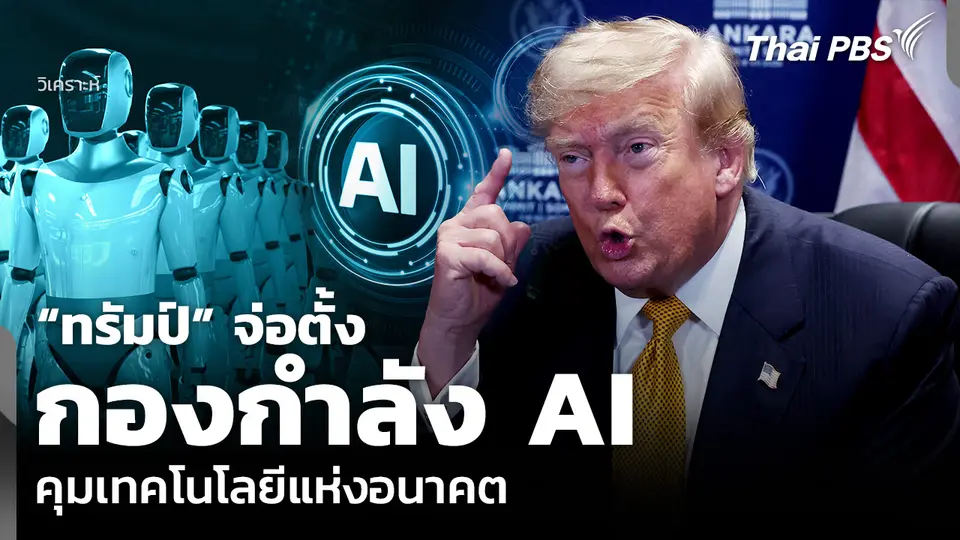 วิเคราะห์: “ทรัมป์” จ่อตั้งกองกำลัง AI คุมเทคโนโลยีแห่งอนาคต