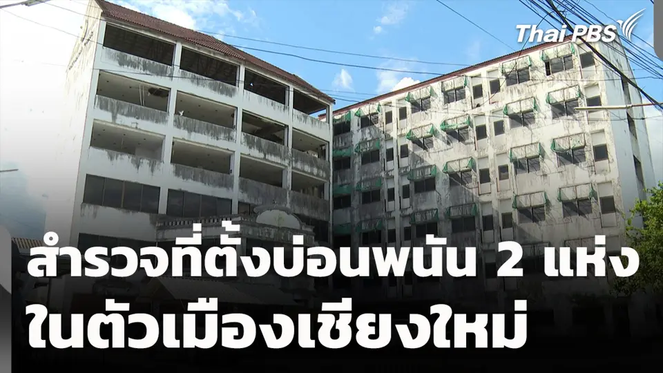สำรวจที่ตั้งบ่อนพนัน 2 แห่ง ในตัวเมืองเชียงใหม่
