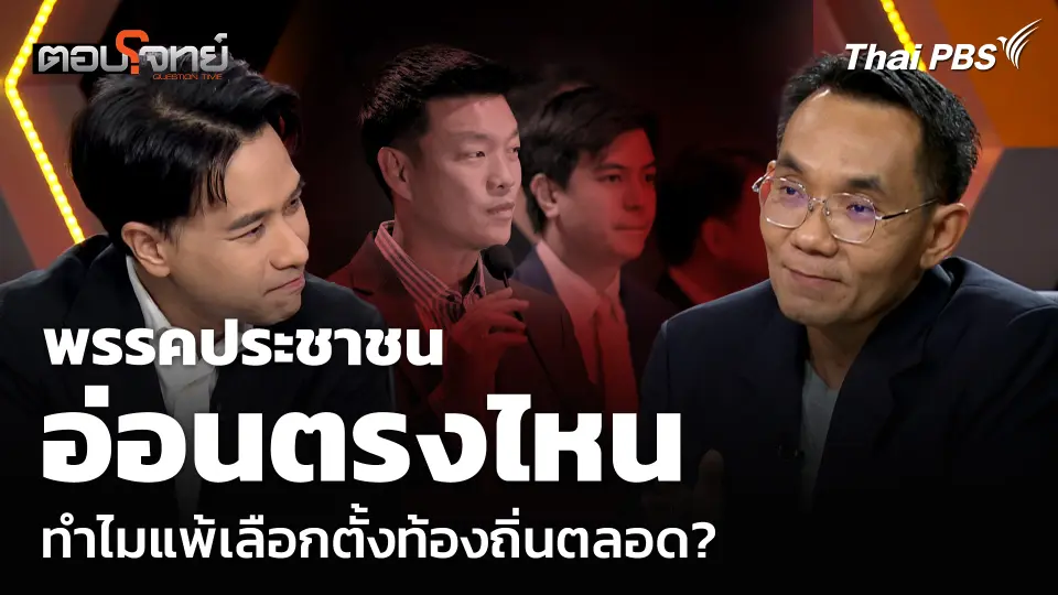 พรรคประชาชน อ่อนตรงไหน ทำไมแพ้เลือกตั้งท้องถิ่นตลอด?
