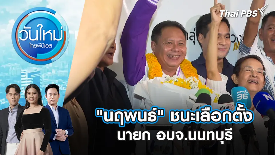 "นฤพนธ์" ชนะเลือกตั้งนายก อบจ.นนทบุรี