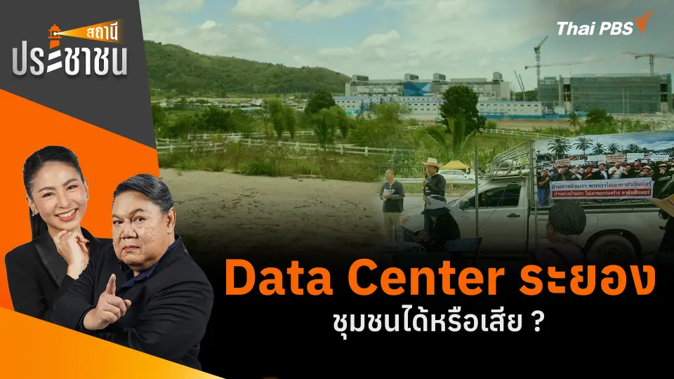 Data Center ระยอง ชุมชนได้หรือเสีย ?
