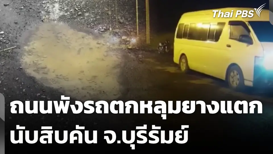 ถนนพังรถตกหลุมยางแตกนับสิบคัน จ.บุรีรัมย์