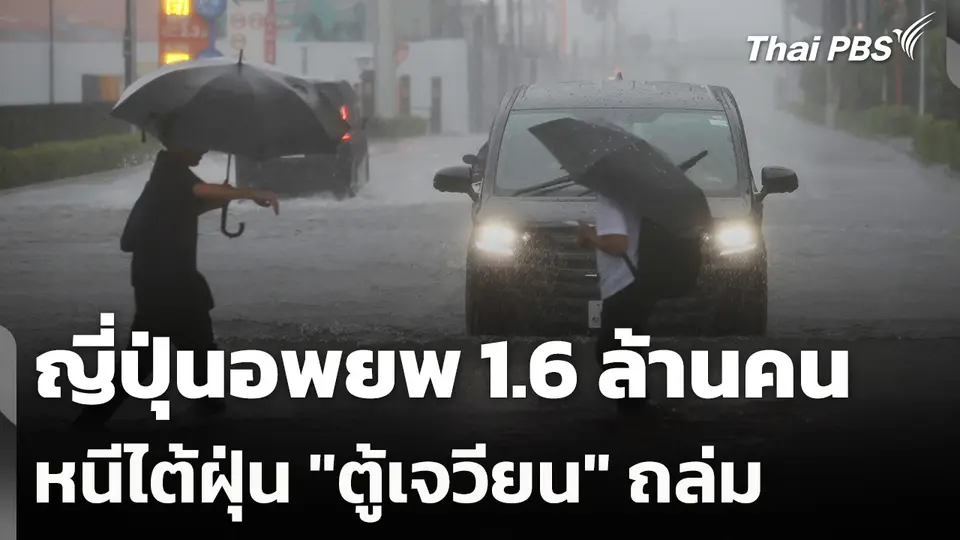 ญี่ปุ่นอพยพ 1.6 ล้านคนหนีไต้ฝุ่น "ตู้เจวียน" ถล่ม