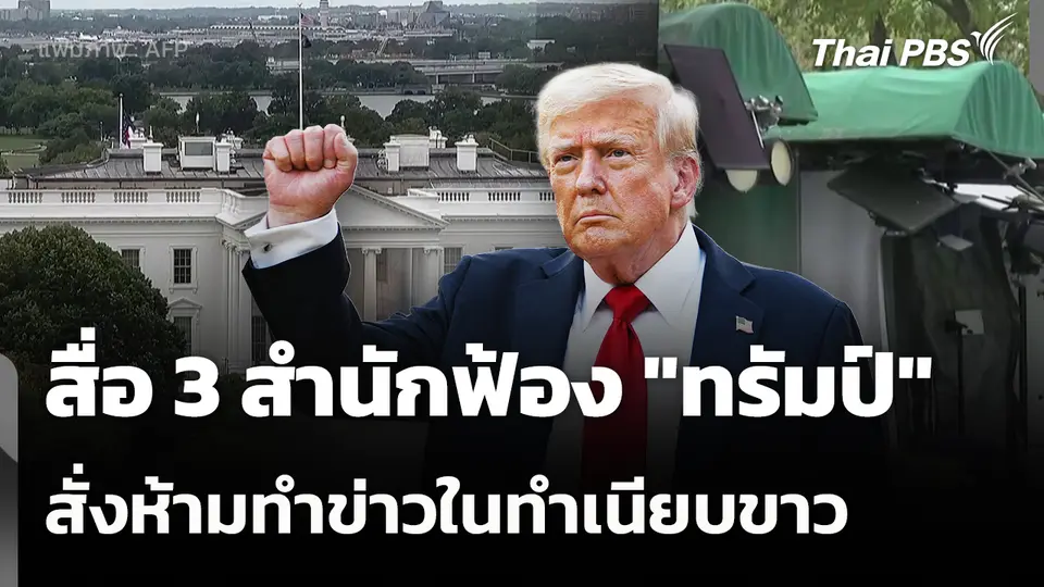 สื่อ 3 สำนักฟ้อง "ทรัมป์" สั่งห้ามทำข่าวในทำเนียบขาว