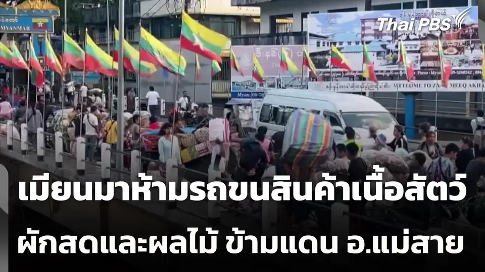 เมียนมาห้ามรถขนสินค้าเนื้อสัตว์ ผักสดและผลไม้ ข้ามแดน อ.แม่สาย