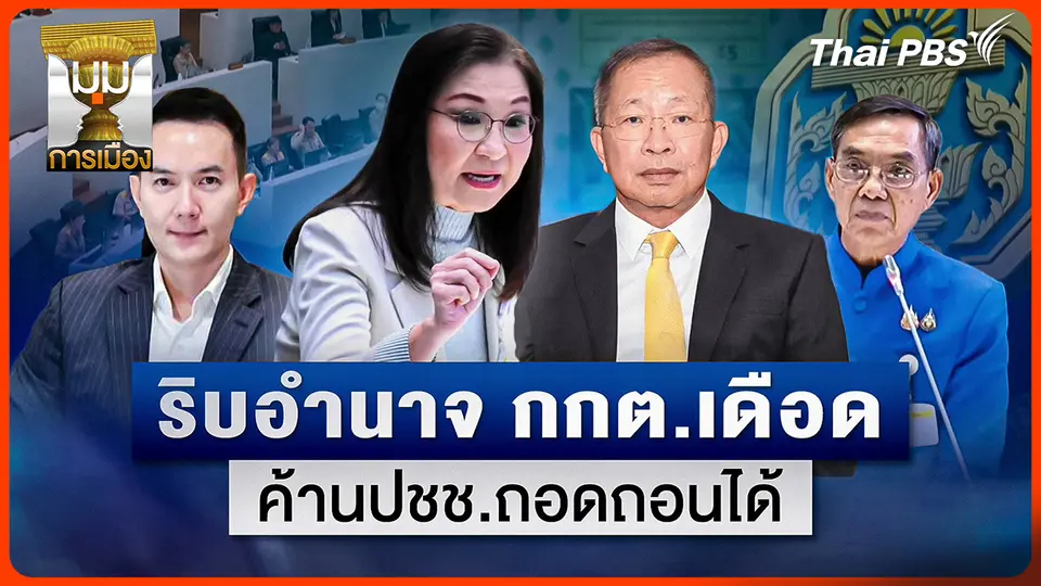 ประจักษ์วิเคราะห์: ริบอำนาจ กกต. เดือด! ค้านประชาชนถอดถอนได้