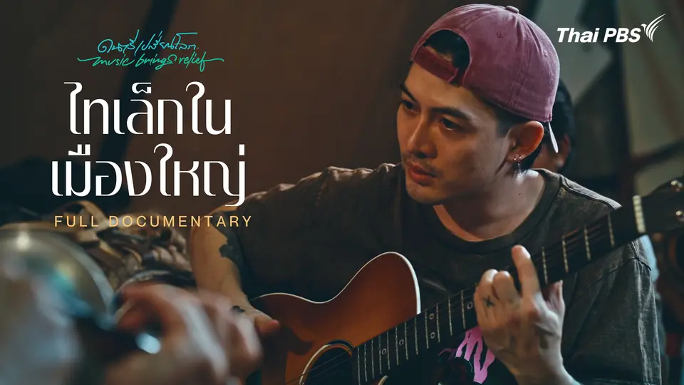 ไทยเล็กในเมืองใหญ่