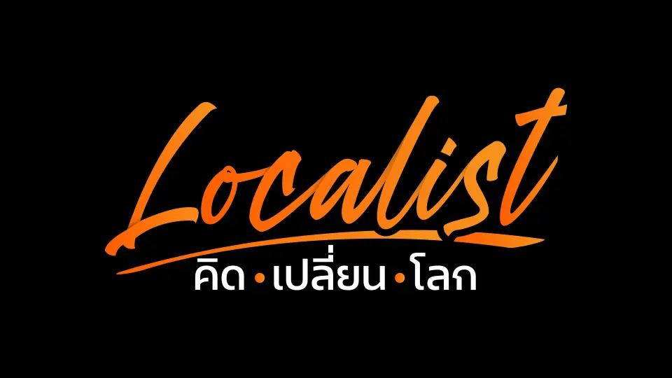 Localist คิด เปลี่ยน โลก