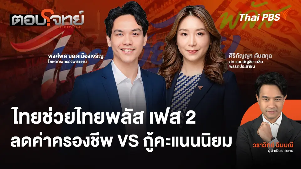 ไทยช่วยไทยพลัส เฟส 2  ลดค่าครองชีพ VS กู้คะแนนนิยม