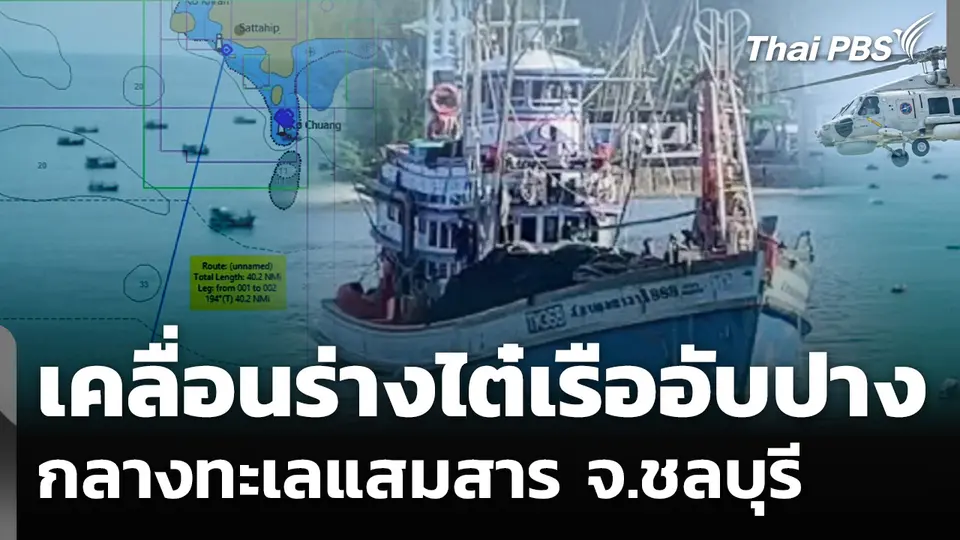 เคลื่อนร่างไต๋เรืออับปาง กลางทะเลแสมสาร จ.ชลบุรี