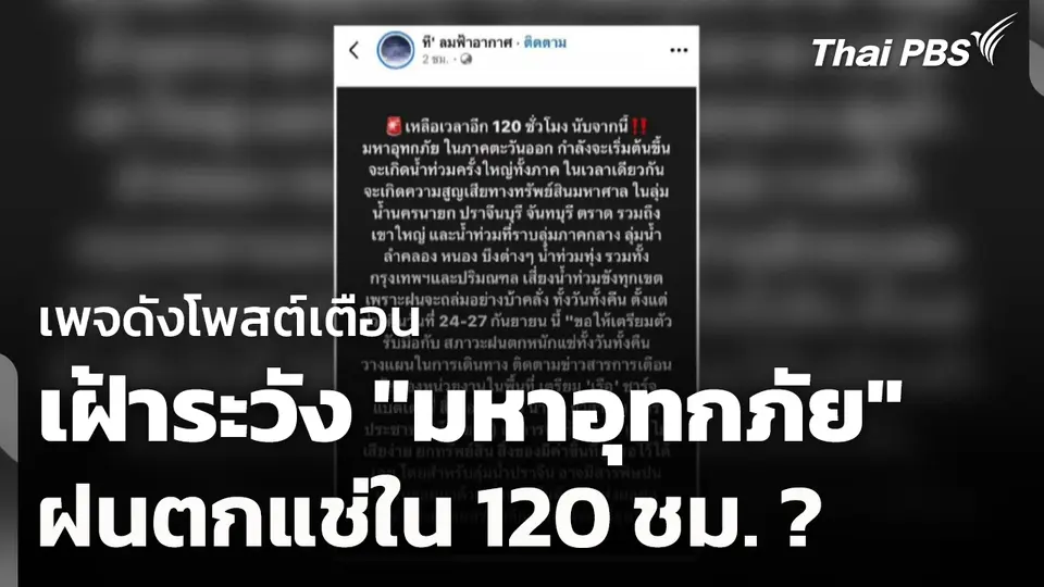 เพจดังโพสต์เตือนเฝ้าระวัง "มหาอุทกภัย" ฝนตกแช่ใน 120 ชม.