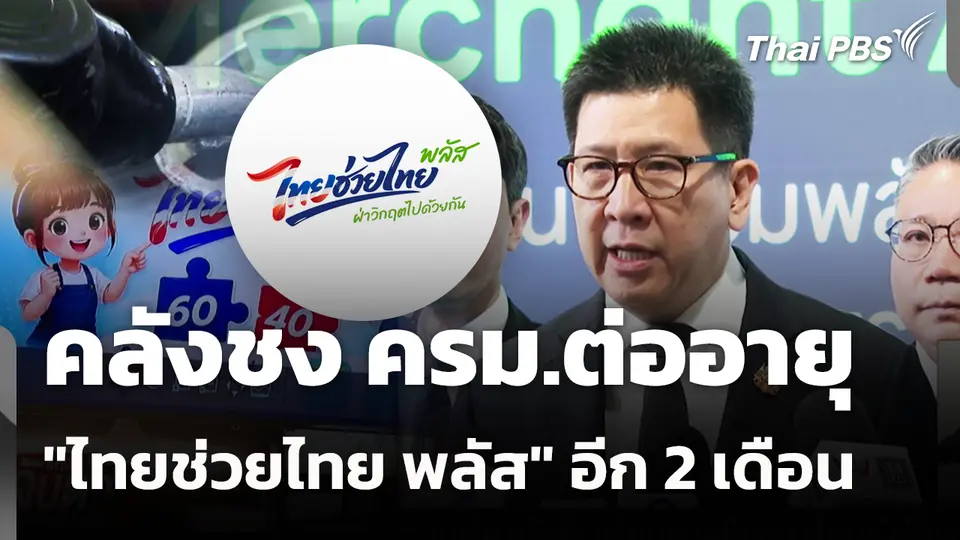 เช็คค่าครองชีพหลัง ครม.ต่ออายุ "ไทยช่วยไทย พลัส" 