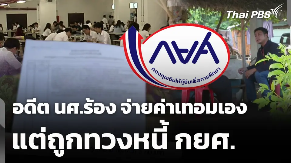 อดีต นศ.ร้อง จ่ายค่าเทอมเอง แต่ถูกทวงหนี้ กยศ.กว่า 5 หมื่นบาท