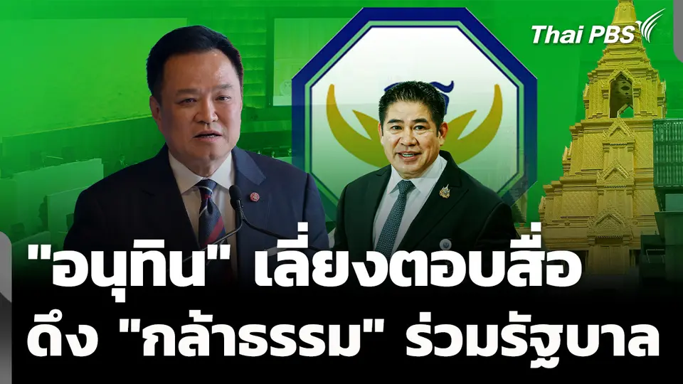 "อนุทิน" เลี่ยงตอบสื่อ ปมดึง "กล้าธรรม" ร่วมรัฐบาล