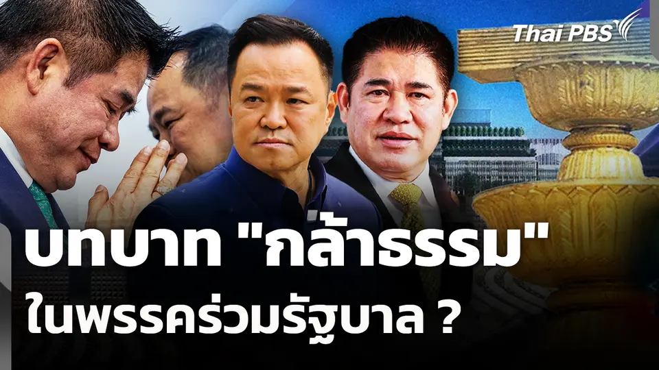 บทบาท "กล้าธรรม" ในพรรคร่วมรัฐบาล ?